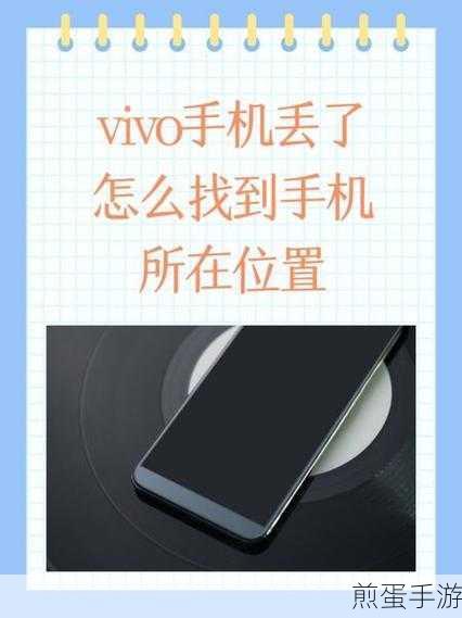 vivo 手机丢失了怎么找回,掌握这些技巧让丢失的手机重回身边