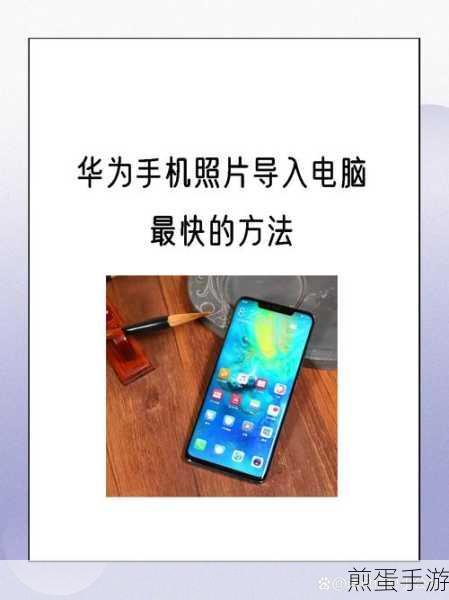 华为畅享 9plus 连接电脑的操作步骤,让数据传输更便捷
