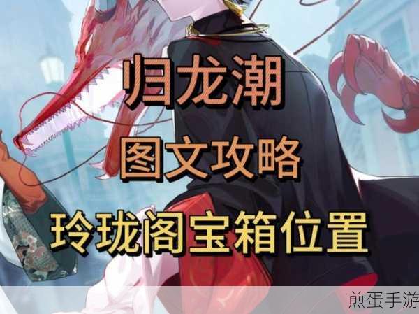 归龙潮探险揭秘，龙潮阁宝箱密码全攻略