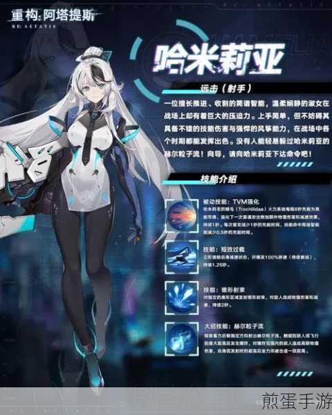 重构,阿塔提斯哈米莉亚,远程射手的灵动魅影