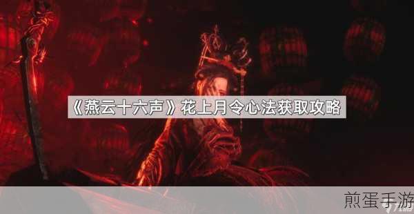 燕云十六声花上月令获取全攻略