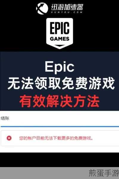 epic24 小时无法领取免费游戏，背后的原因及解决方案