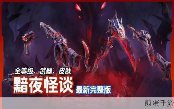 无畏契约黯夜怪谈套装皮肤全揭秘