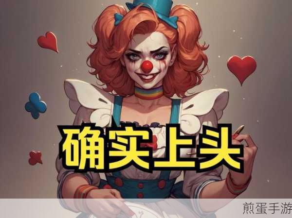 Balatro小丑牌哑剧演员，解锁哑剧新玩法，演绎欢乐盛宴