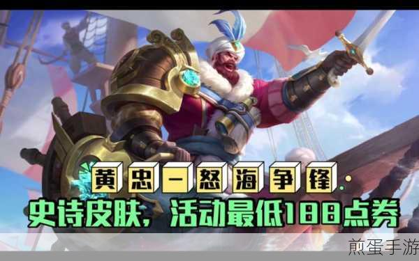 王者荣耀黄忠怒海争锋新皮肤价格揭秘