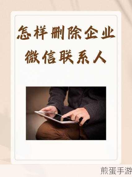 微信中的企业微信联系人怎么删除，掌握这招，让你的微信更清爽