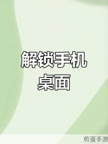 手机桌面布局已锁定,解锁秘籍与个性定制新潮流