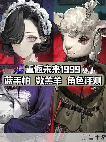 重返未来1999，数羊羔角色深度解析与体验分享