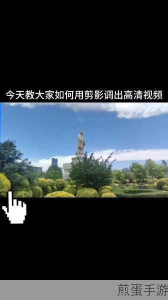 剪映怎么把照片调整时间长度,成为视频剪辑高手的必备技能