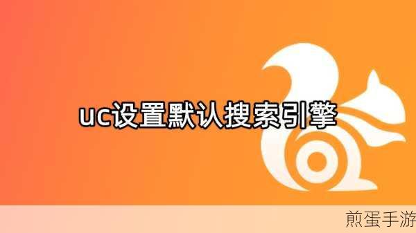 UC浏览器怎么设置默认搜索引擎-设置默认搜索引擎方法,热门实用技巧大揭秘