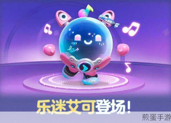 蛋仔派对乐迷艾可惊艳亮相,实机演示带你领略音乐魅力