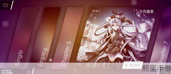 Phigros第八章隐藏曲解锁全攻略