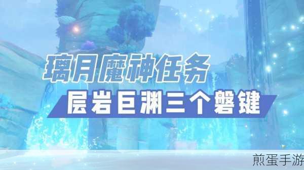 原神层岩巨渊磐键破坏全攻略,解锁深游记的钥匙