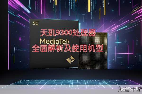 天玑920处理器好吗,性能卓越还是稍逊一筹