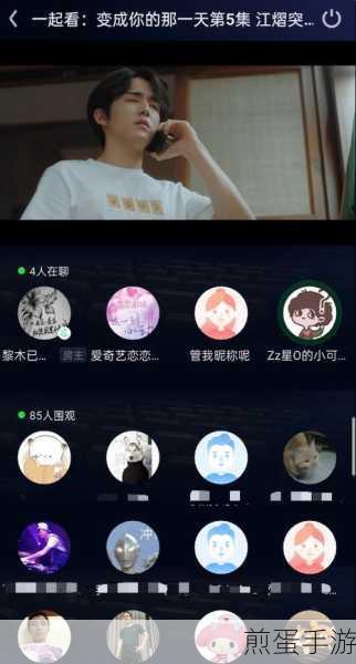 爱奇艺一起看功能在哪-爱奇艺一起看功能怎么使用,成为追剧社交达人的必备秘籍