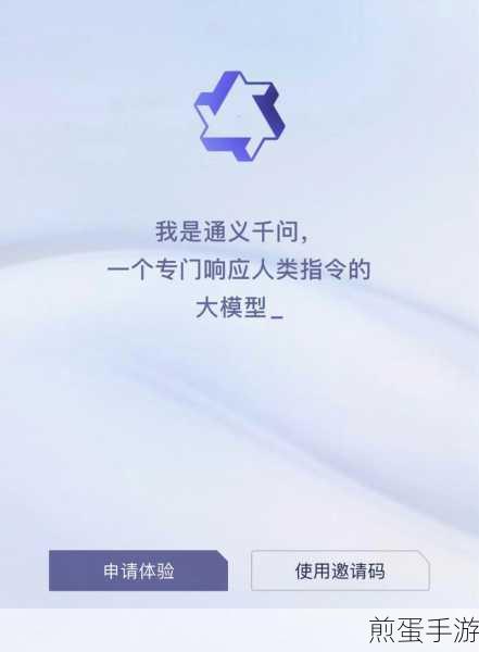 通义千问邀请码怎么获取,成为科技潮人的必备秘籍
