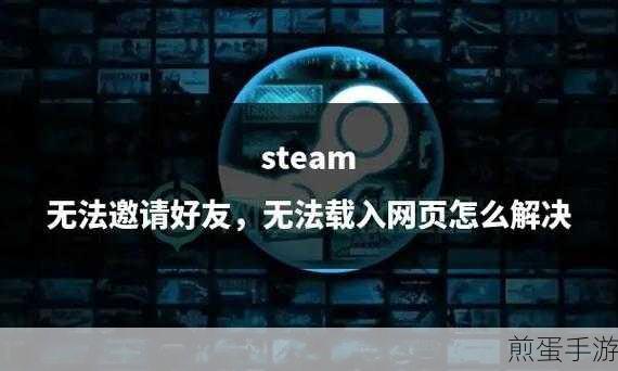 如何解决Steam不能访问好友列表问题，让游戏社交不再受阻