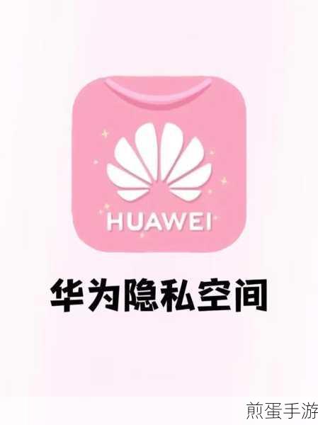 华为 nova5ipro 怎么开启隐私空间,探索手机隐私保护的秘密