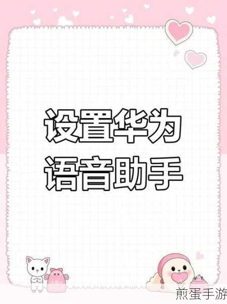 华为手机如何唤醒小艺语音助手,解锁智能生活新姿势