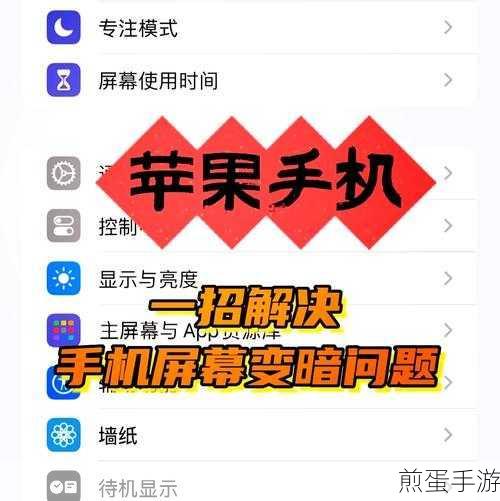 苹果 13 亮度老是自动调暗,究竟为何让人烦恼