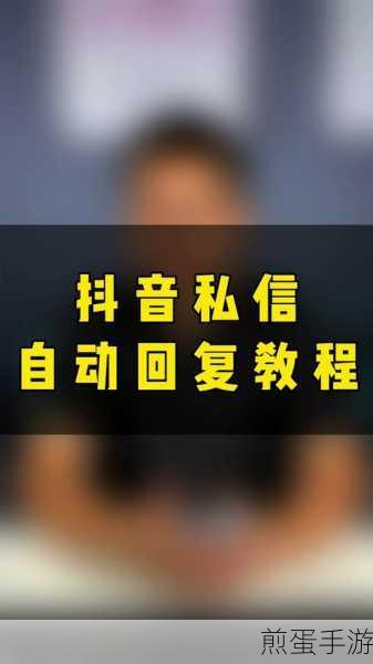 抖音开启自动回复方法教程-抖音APP怎么设置自动回复，掌握流量密码 轻松玩转抖音