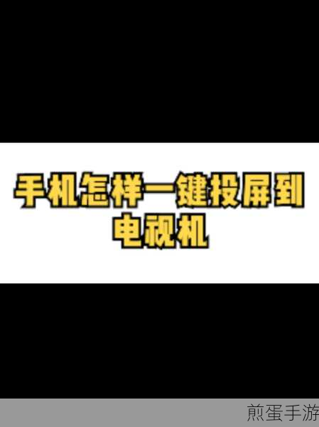 咪咕视频如何修改投屏模式,掌握这些技巧让投屏更随心
