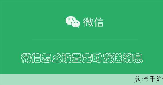 微信怎么设置定时发送消息_设置定时发送消息流程介绍,成为微信消息达人的必备秘籍