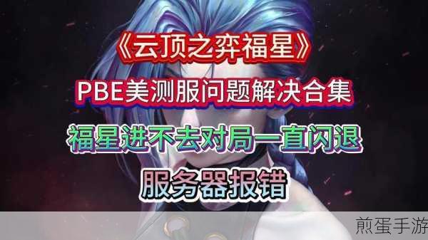 云顶之弈手游安装失败怎么解决_安装失败解决方法，成为游戏大神必知的秘籍