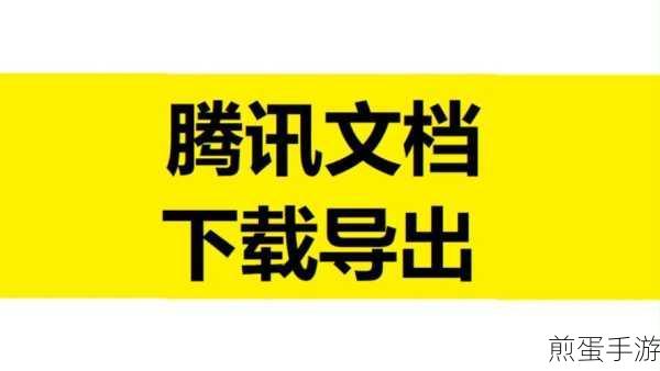 腾讯文档保存到桌面怎么操作？腾讯文档保存到桌面详细流程，掌握这一技能，让工作效率翻倍