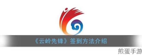云岭先锋怎么签到，成为签到达人的秘诀