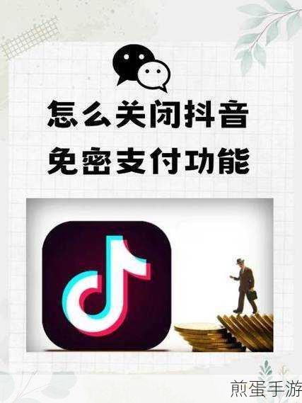 抖音免密支付功能在哪里-免密支付功能开启方法说明,抖音免密支付,便捷支付新潮流