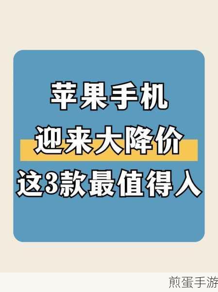 苹果 12 频繁降价,原因究竟何在?是否到了最佳入手时机,手机市场的风云变幻
