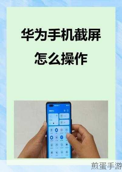 华为截屏方法有几种方式，这些截屏技巧你知道吗