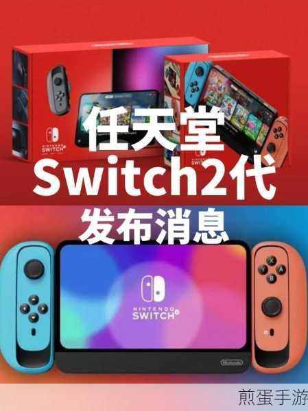 任天堂Switch2发布会曝光,2025年5月震撼来袭,6月即可上手体验
