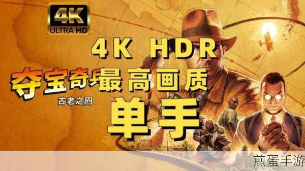 Xbox联手夺宝奇兵IP，古老之圈冒险手游燃爆登场