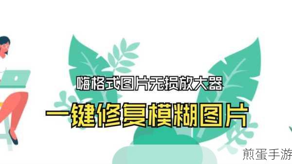 怎么把模糊照片修复变高清?三个方法,轻松搞定!热门秘籍大公开