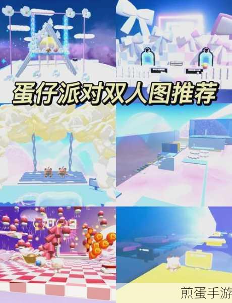 蛋仔派对组队攻略,乐园玩法全解析