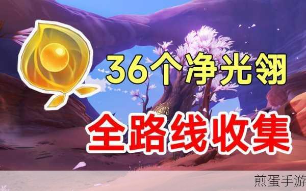 原神净光翎,解锁花海甘露池的秘密宝藏