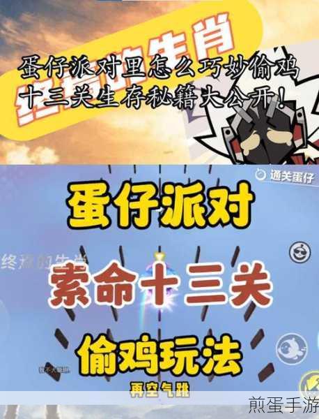 蛋仔派对大乱斗,揭秘偷鸡小技巧,助你制胜