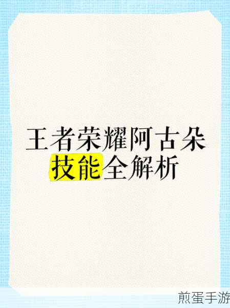 王者荣耀阿古朵,技能效果全解析与炫酷图文展示