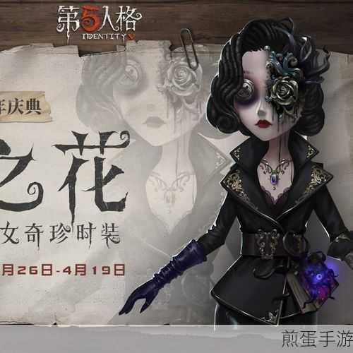 第五人格恶之花时装,值得你拥有的独特魅力