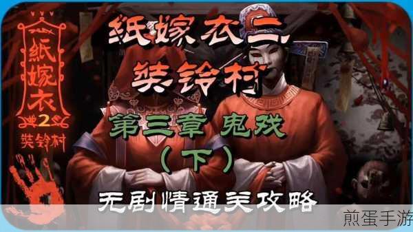 纸嫁衣2·奘铃村,恐怖闯关新体验,心跳加速的解谜之旅