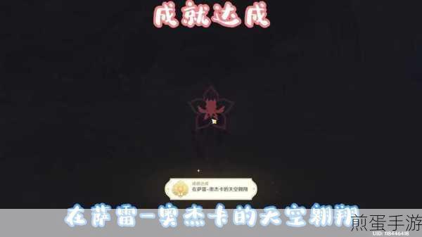 原神萨雷奥杰卡天空翱翔,成就解锁全攻略
