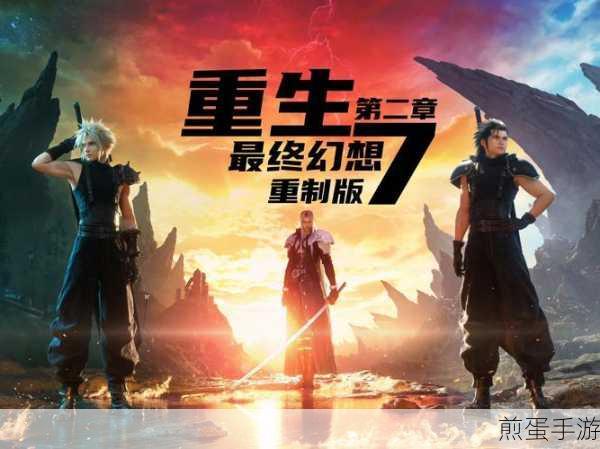 最终幻想7重生深度揭秘，开发团队誓超原作，玩家期待再燃
