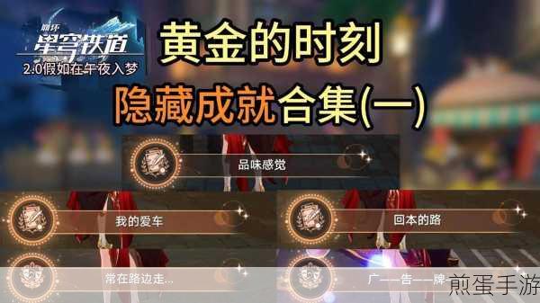 崩坏星穹铁道,解锁现实太重梦想太轻隐藏成就