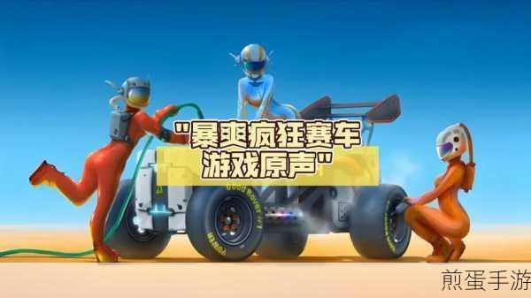 疯狂撞车王中文版下载_卡通风格的多人赛车竞技游戏,引领赛车新潮流