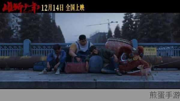雄狮少年电影上映时间揭秘,手游玩家不容错过