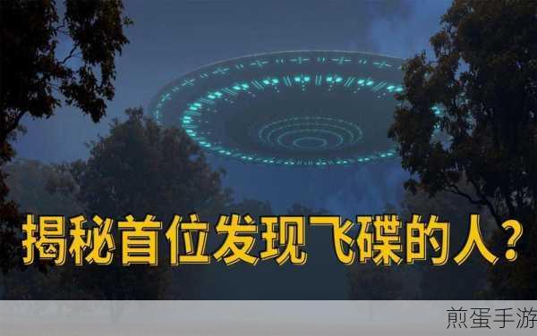 揭秘!首位目击飞碟者,竟与手游奇趣相连?