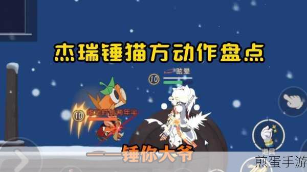 猫和老鼠手游受伤应对全攻略,满血复活不是梦