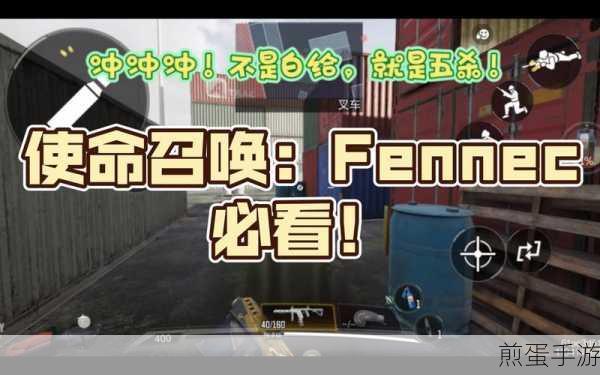 使命召唤手游，揭秘Fennec暗夜特攻获取攻略